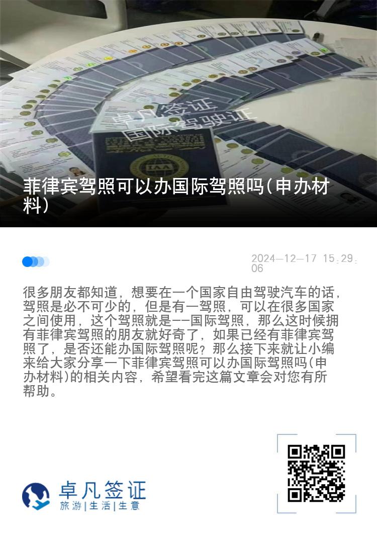 菲律宾驾照可以办国际驾照吗(申办材料)