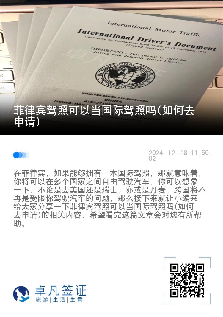 菲律宾驾照可以当国际驾照吗(如何去申请)