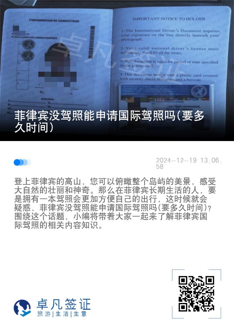 菲律宾没驾照能申请国际驾照吗(要多久时间)