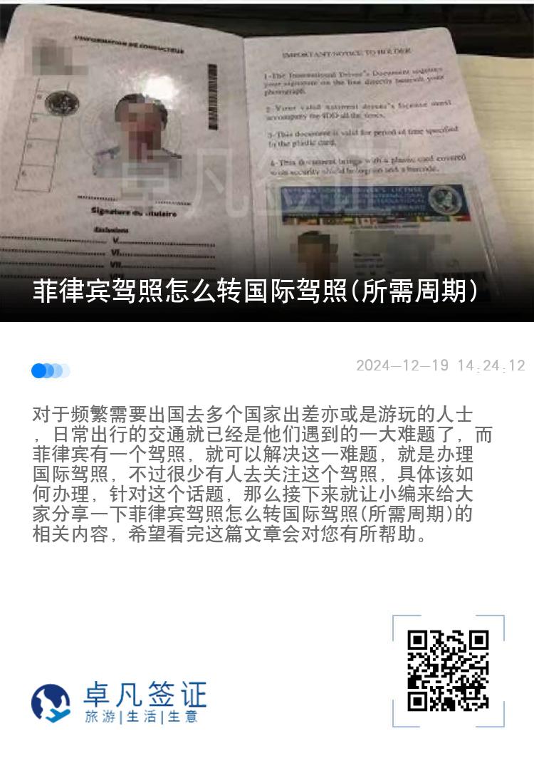 菲律宾驾照怎么转国际驾照(所需周期)