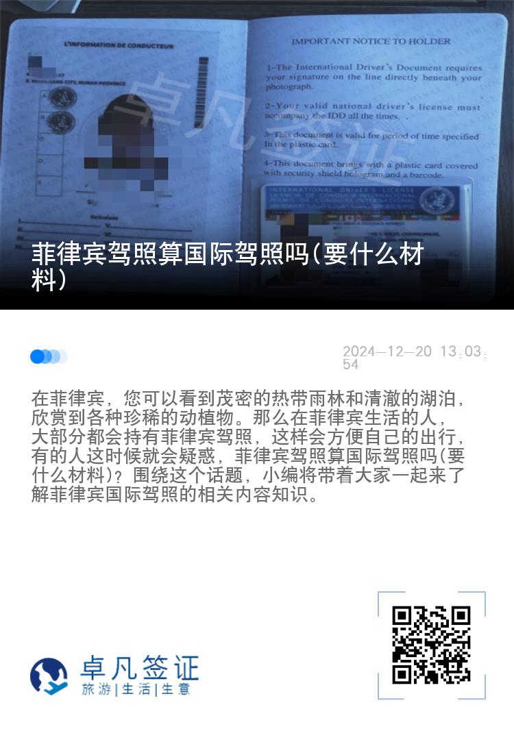 菲律宾驾照算国际驾照吗(要什么材料)