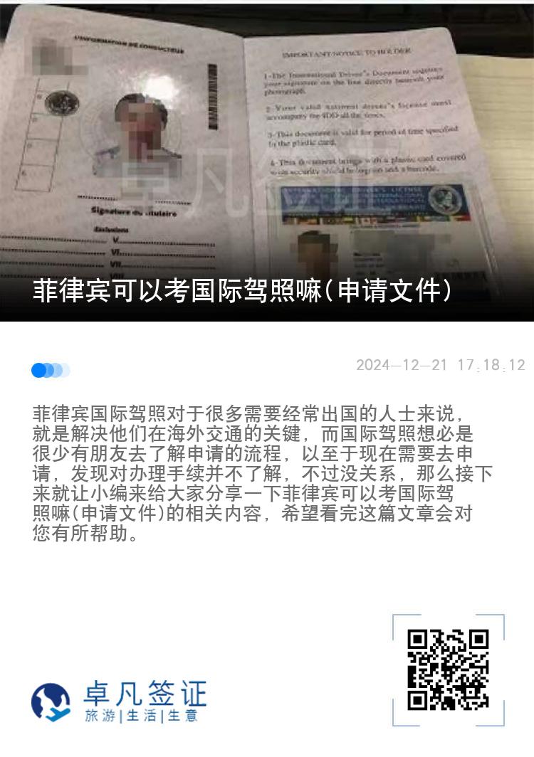 菲律宾可以考国际驾照嘛(申请文件)