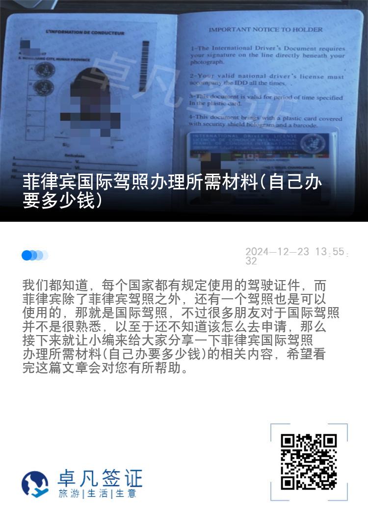 菲律宾国际驾照办理所需材料(自己办要多少钱)