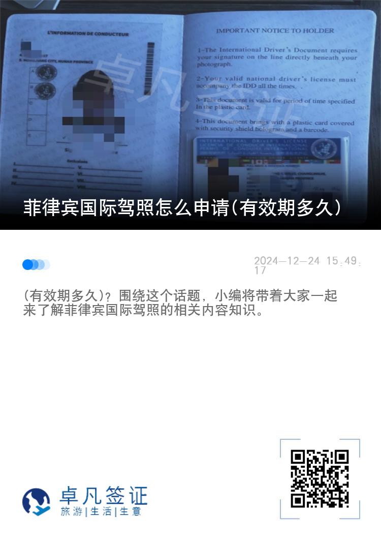 菲律宾国际驾照怎么申请(有效期多久)