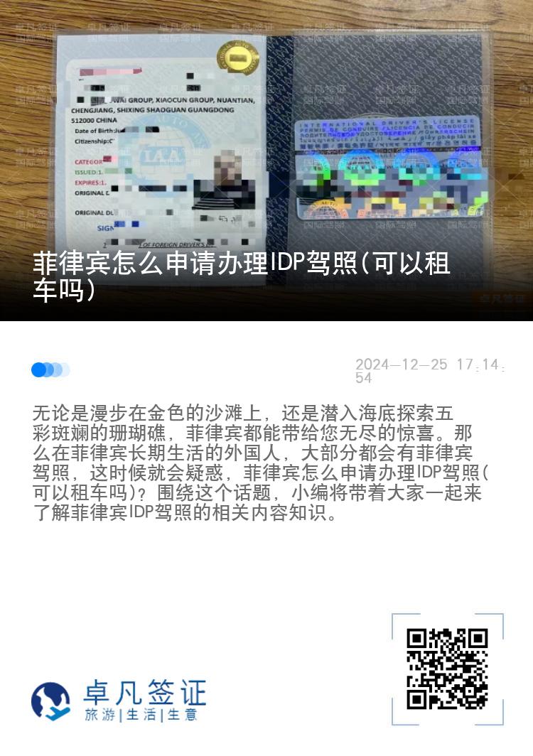 菲律宾怎么申请办理IDP驾照(可以租车吗)
