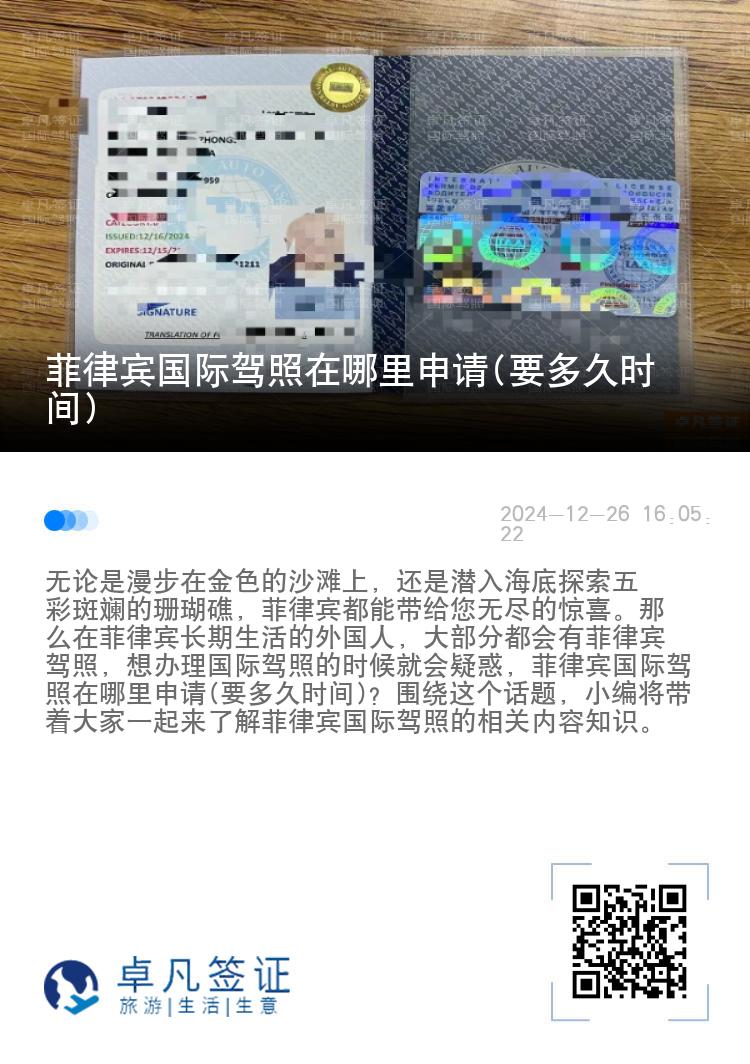 菲律宾国际驾照在哪里申请(要多久时间)