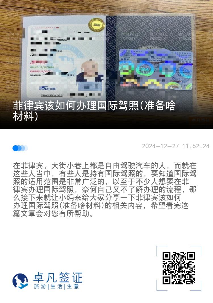 菲律宾该如何办理国际驾照(准备啥材料)