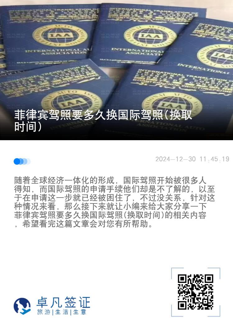 菲律宾驾照要多久换国际驾照(换取时间)