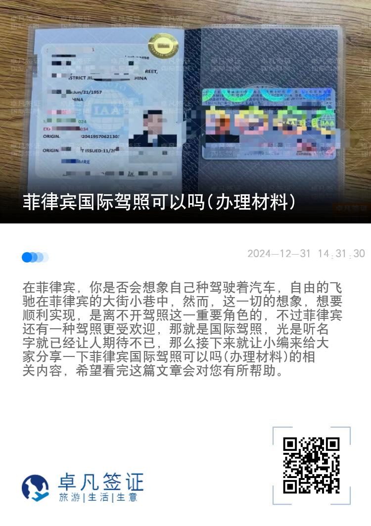 菲律宾国际驾照可以吗(办理材料)