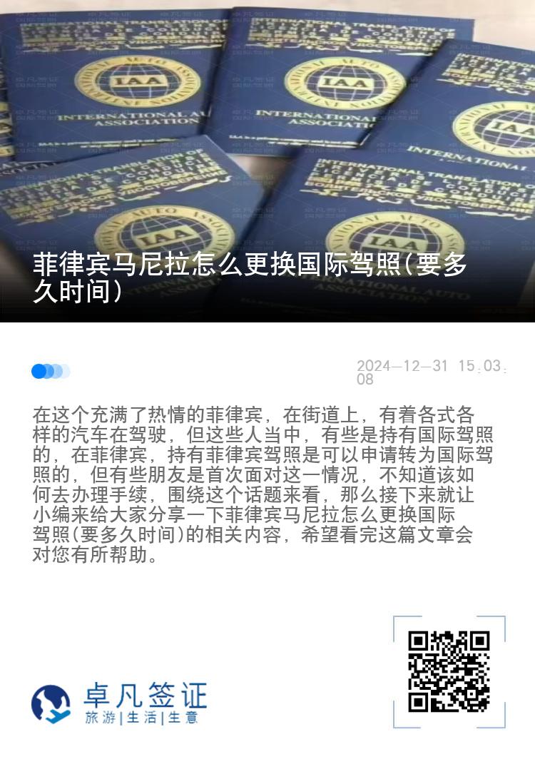 菲律宾马尼拉怎么更换国际驾照(要多久时间)