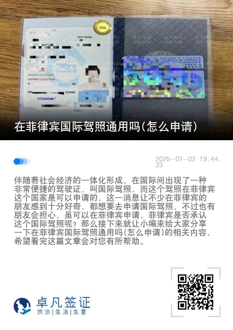在菲律宾国际驾照通用吗(怎么申请)