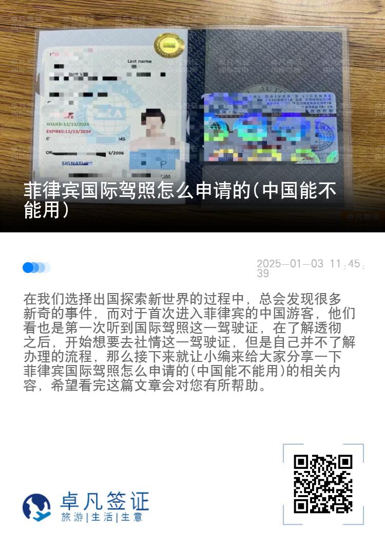 菲律宾国际驾照怎么申请的(中国能不能用)