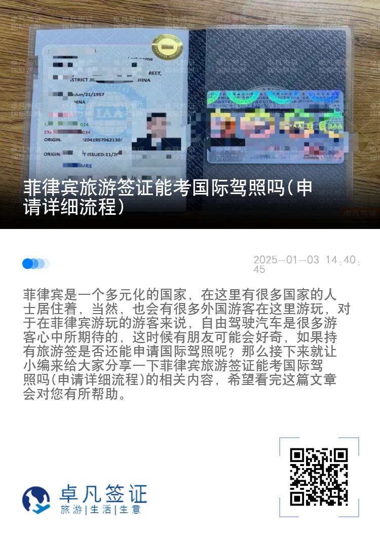 菲律宾旅游签证能考国际驾照吗(申请详细流程)
