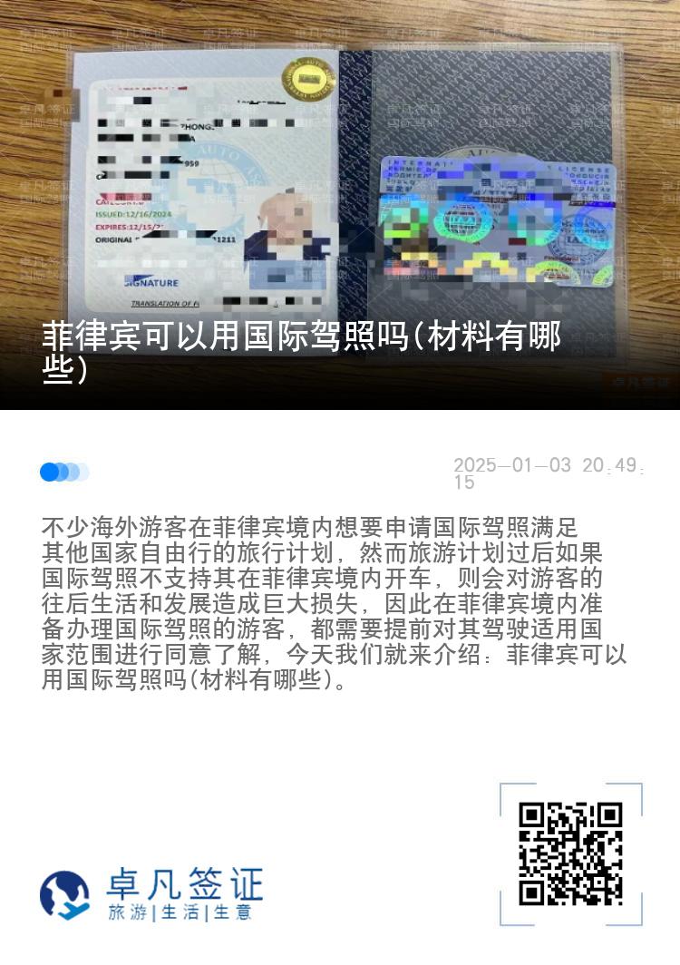 菲律宾可以用国际驾照吗(材料有哪些)