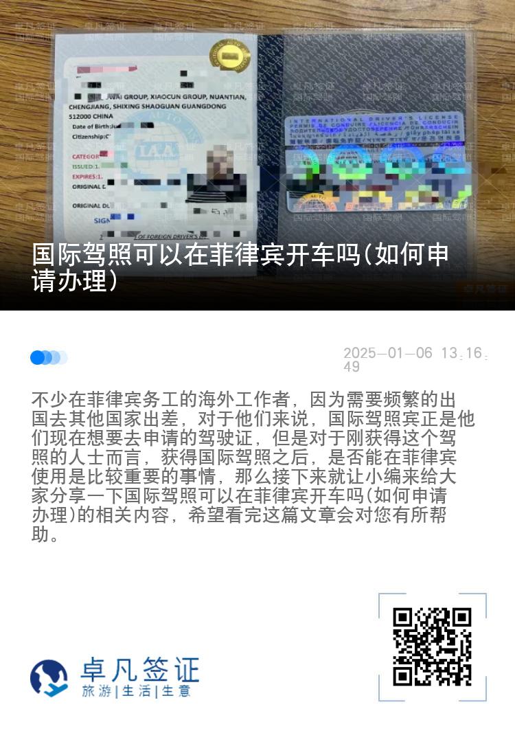 国际驾照可以在菲律宾开车吗(如何申请办理)