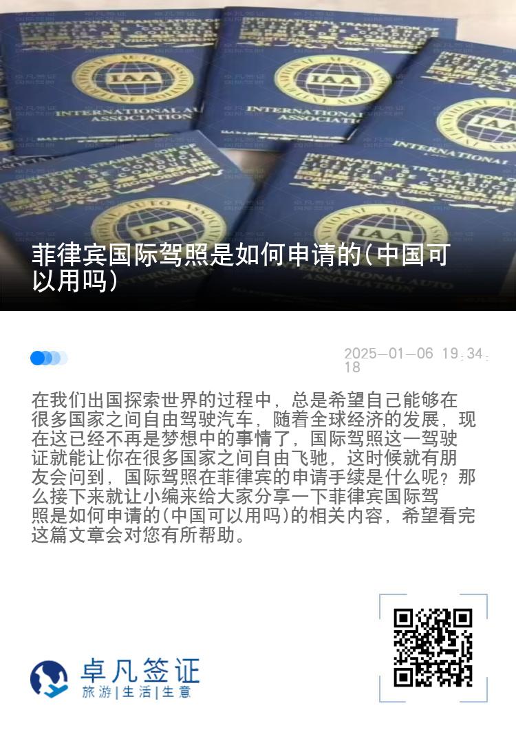 菲律宾国际驾照是如何申请的(中国可以用吗)