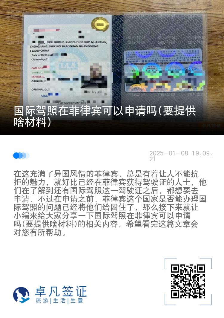 国际驾照在菲律宾可以申请吗(要提供啥材料)