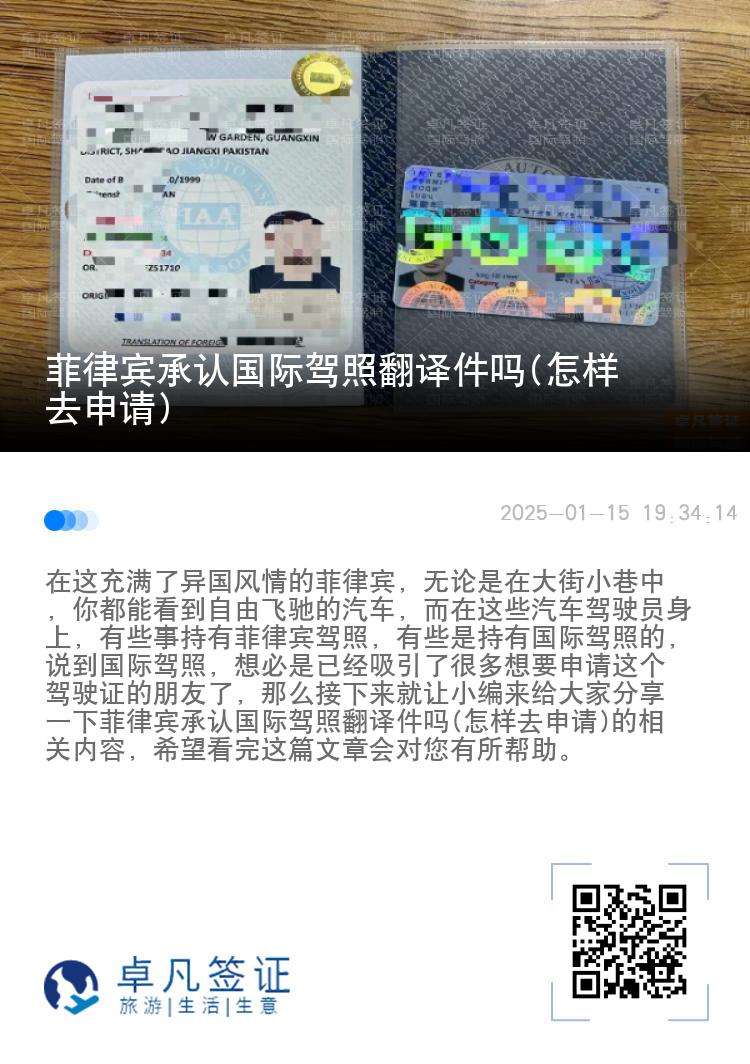 菲律宾承认国际驾照翻译件吗(怎样去申请)