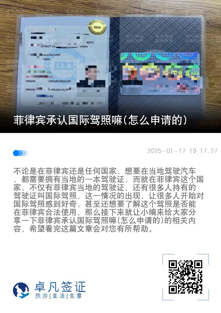 菲律宾承认国际驾照嘛(怎么申请的)