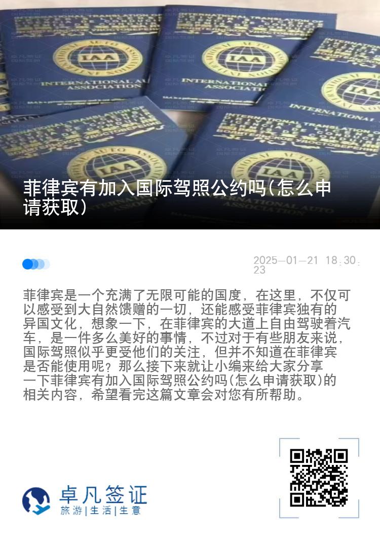 菲律宾有加入国际驾照公约吗(怎么申请获取)