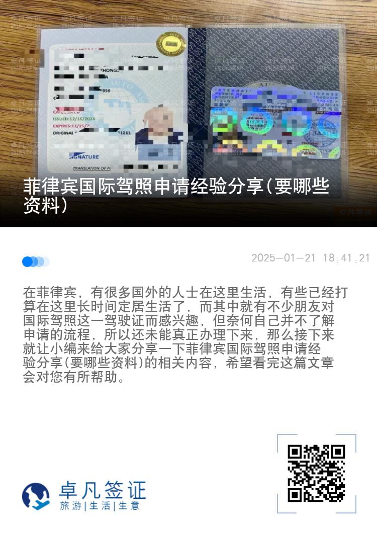 菲律宾国际驾照申请经验分享(要哪些资料)