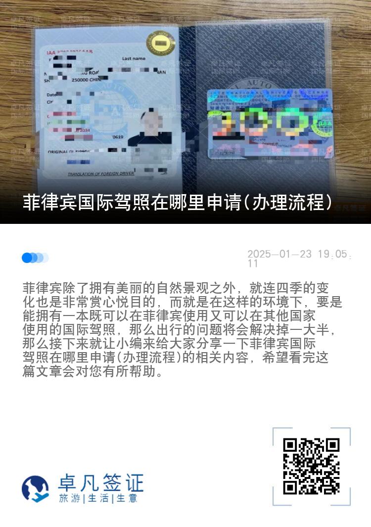 菲律宾国际驾照在哪里申请(办理流程)