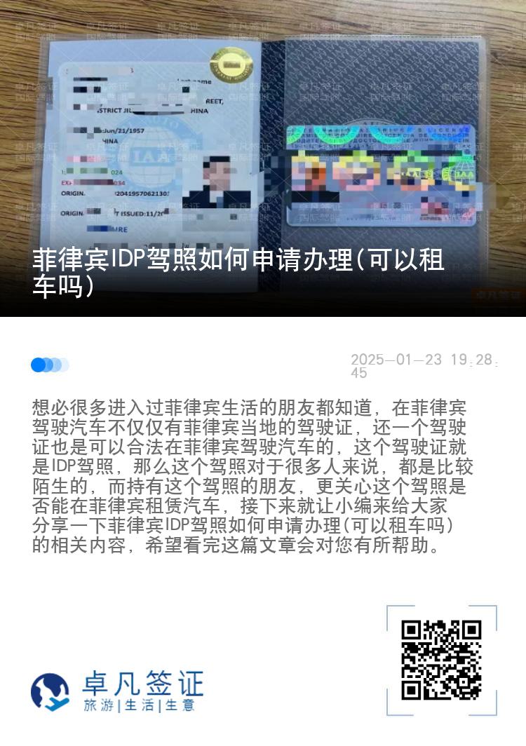 菲律宾IDP驾照如何申请办理(可以租车吗)