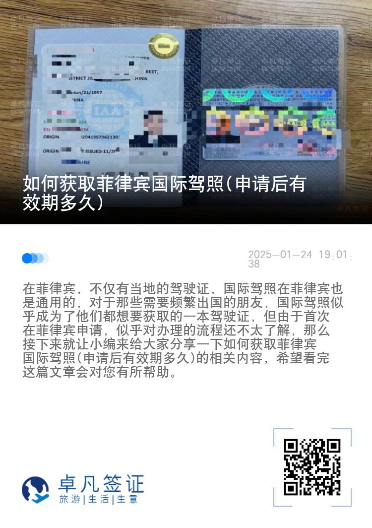 如何获取菲律宾国际驾照(申请后有效期多久)