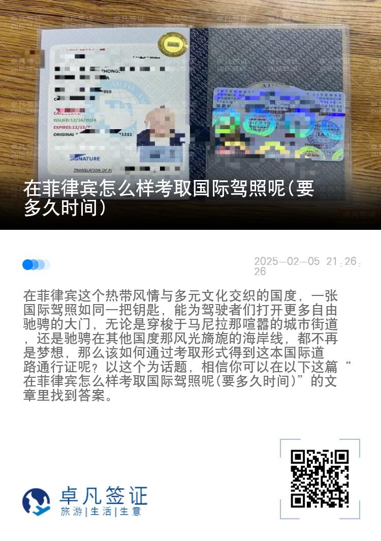 在菲律宾怎么样考取国际驾照呢(要多久时间)