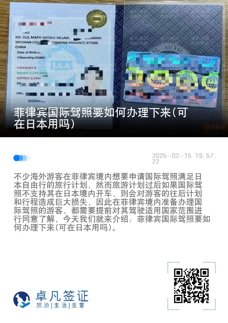 菲律宾国际驾照要如何办理下来(可在日本用吗)