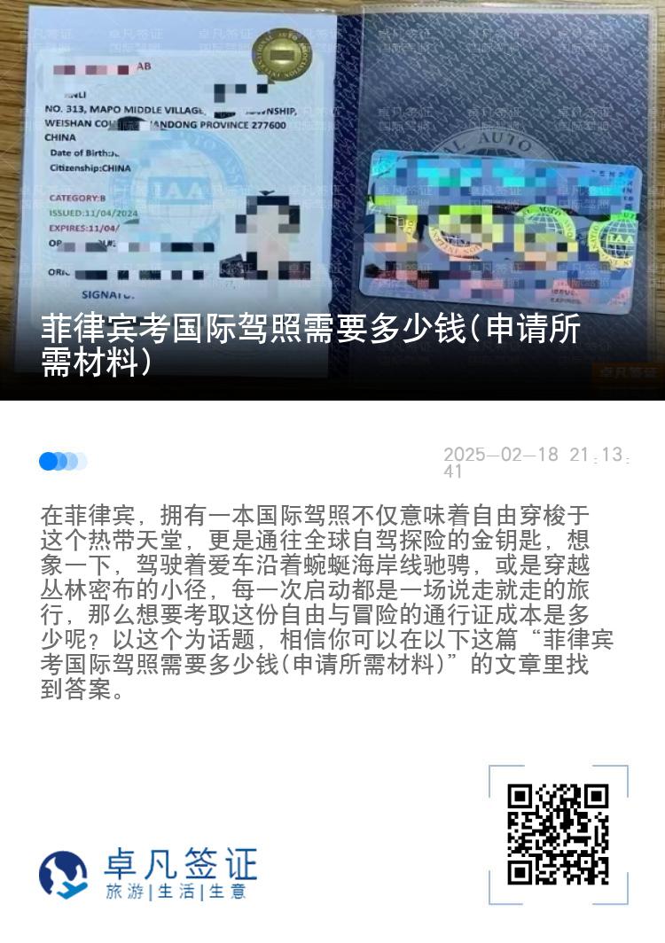 菲律宾考国际驾照需要多少钱(申请所需材料)
