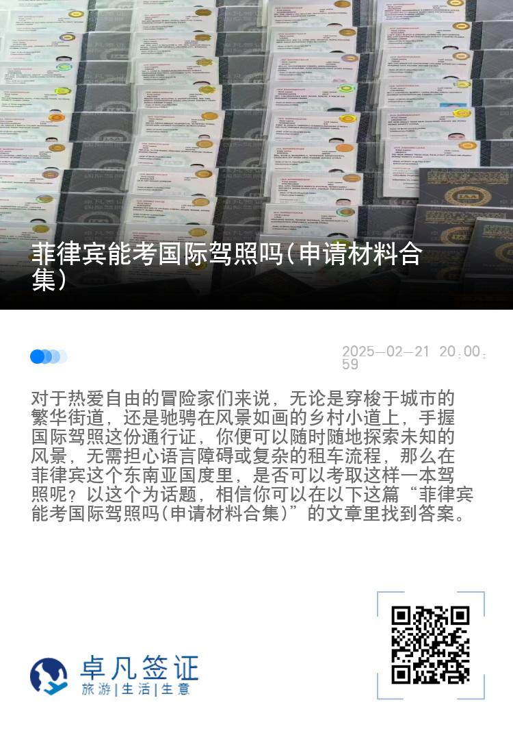 菲律宾能考国际驾照吗(申请材料合集)
