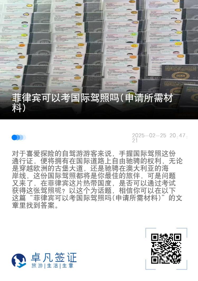 菲律宾可以考国际驾照吗(申请所需材料)