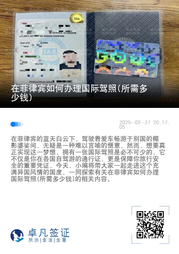在菲律宾如何办理国际驾照(所需多少钱)