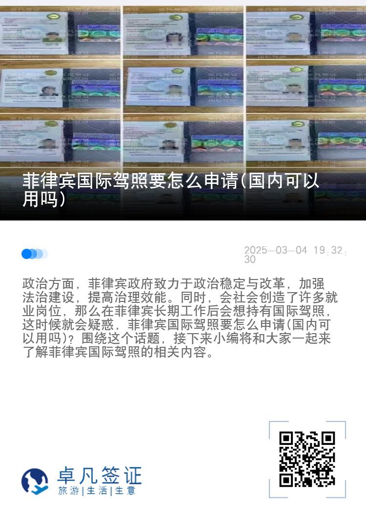 菲律宾国际驾照要怎么申请(国内可以用吗)