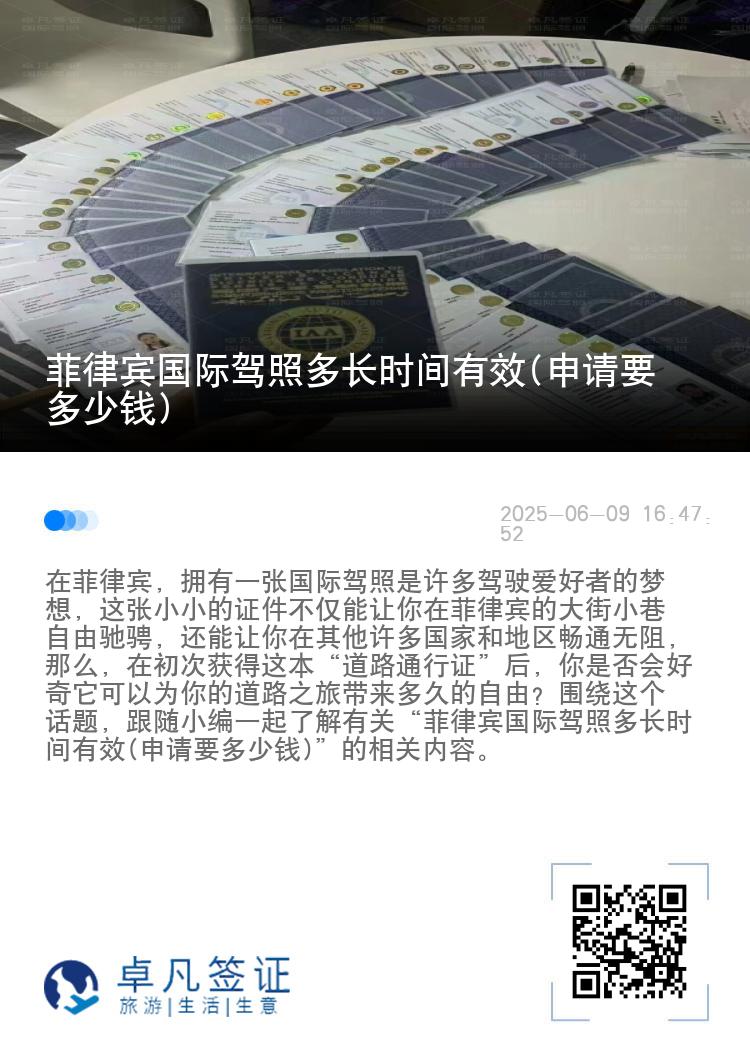 菲律宾国际驾照多长时间有效(申请要多少钱)