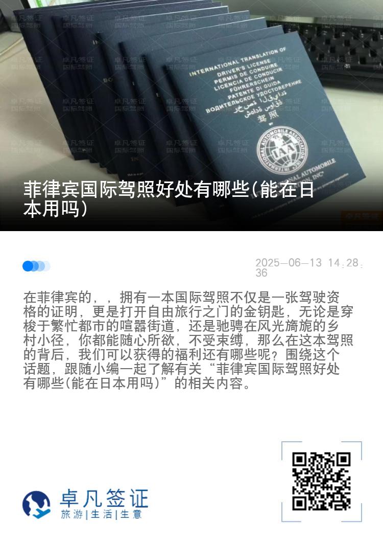 菲律宾国际驾照好处有哪些(能在日本用吗)