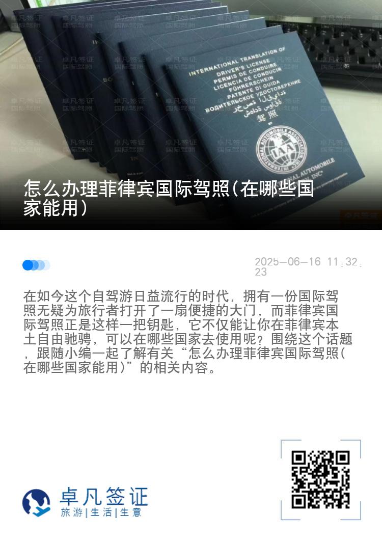 怎么办理菲律宾国际驾照(在哪些国家能用)