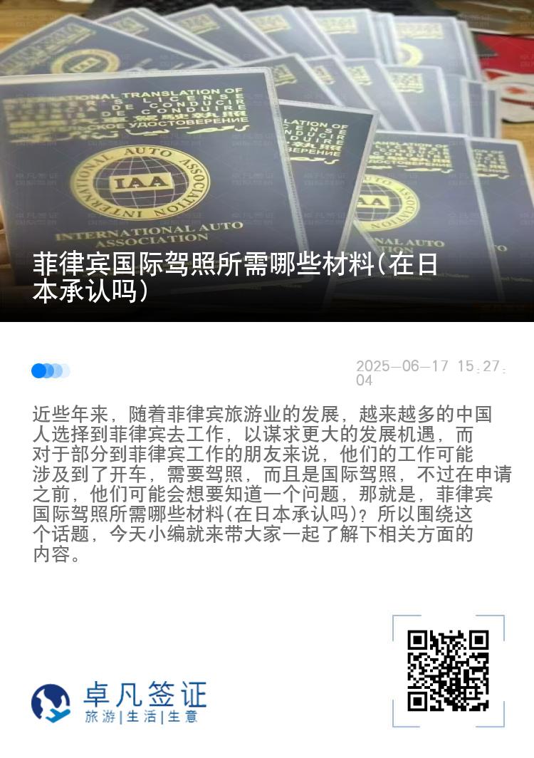 菲律宾国际驾照所需哪些材料(在日本承认吗)