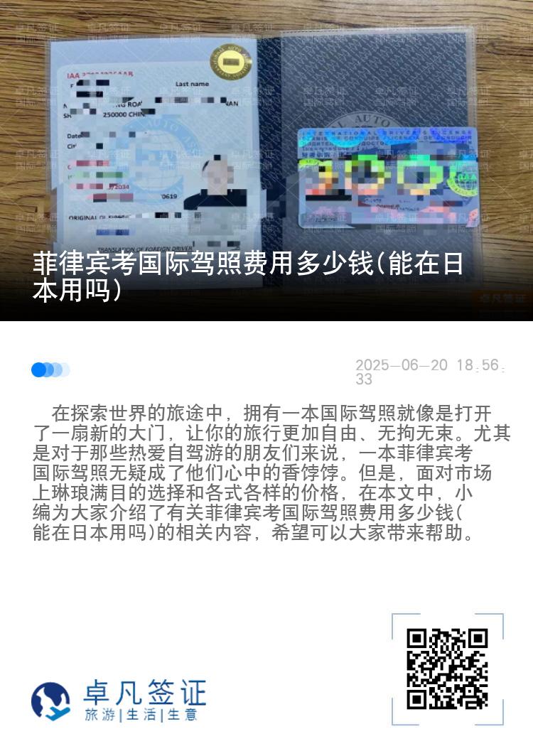 菲律宾考国际驾照费用多少钱(能在日本用吗)