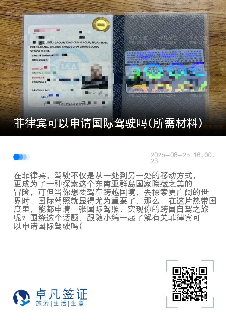菲律宾可以申请国际驾驶吗(所需材料)