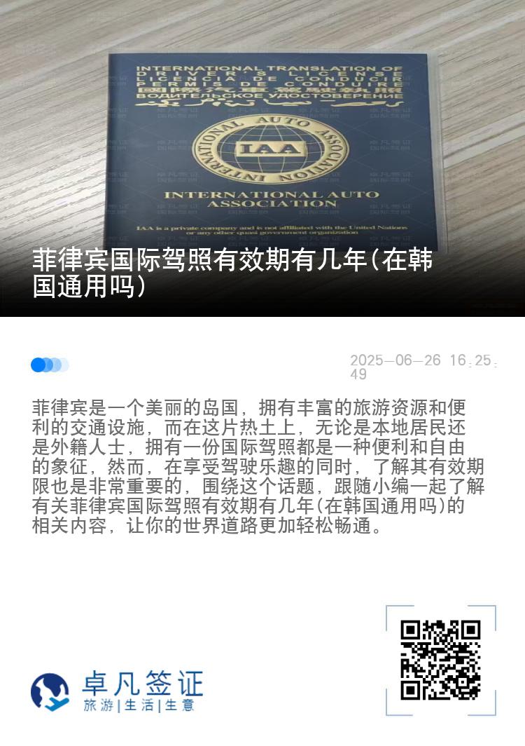 菲律宾国际驾照有效期有几年(在韩国通用吗)