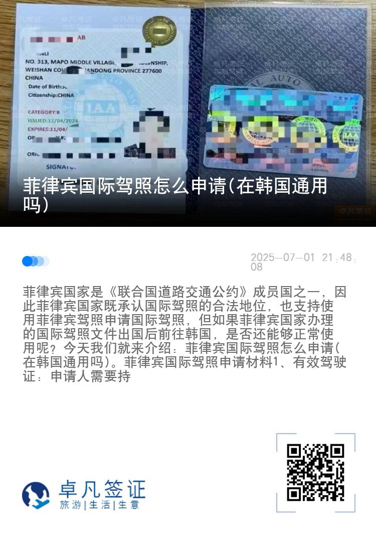 菲律宾国际驾照怎么申请(在韩国通用吗)