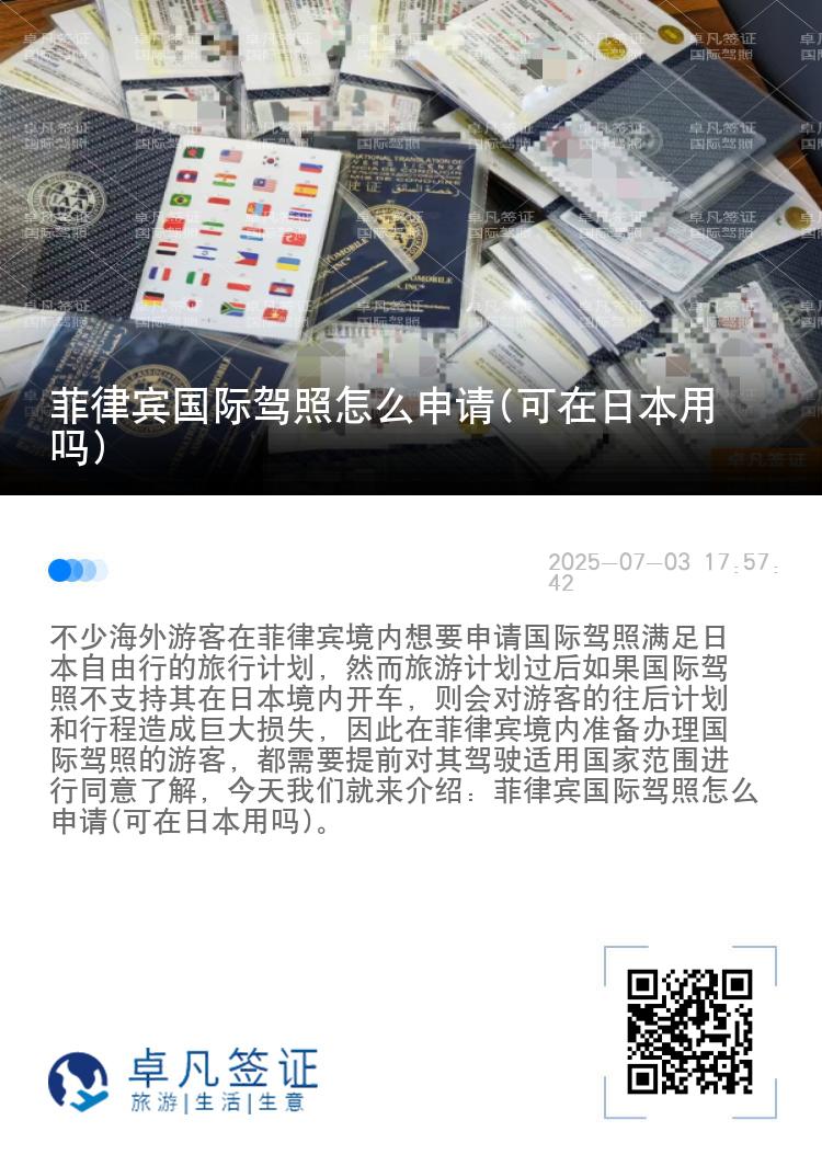 菲律宾国际驾照怎么申请(可在日本用吗)