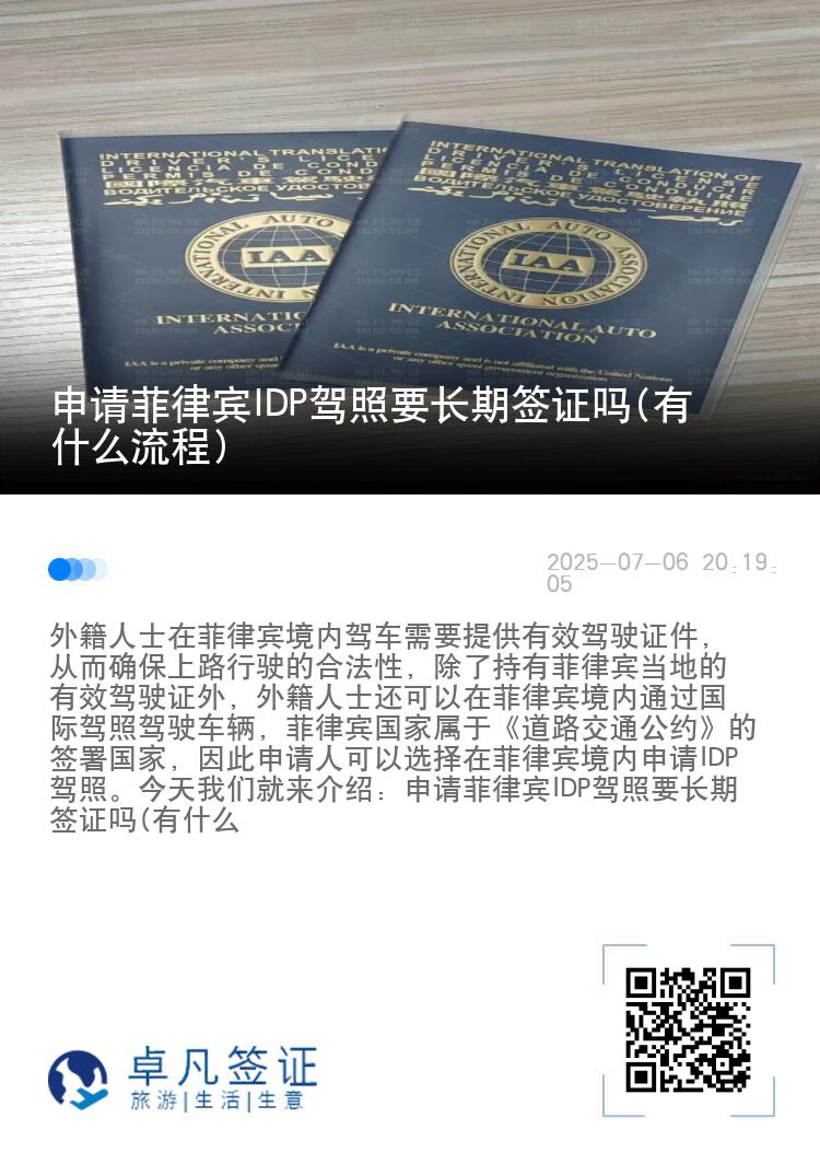 申请菲律宾IDP驾照要长期签证吗(有什么流程)