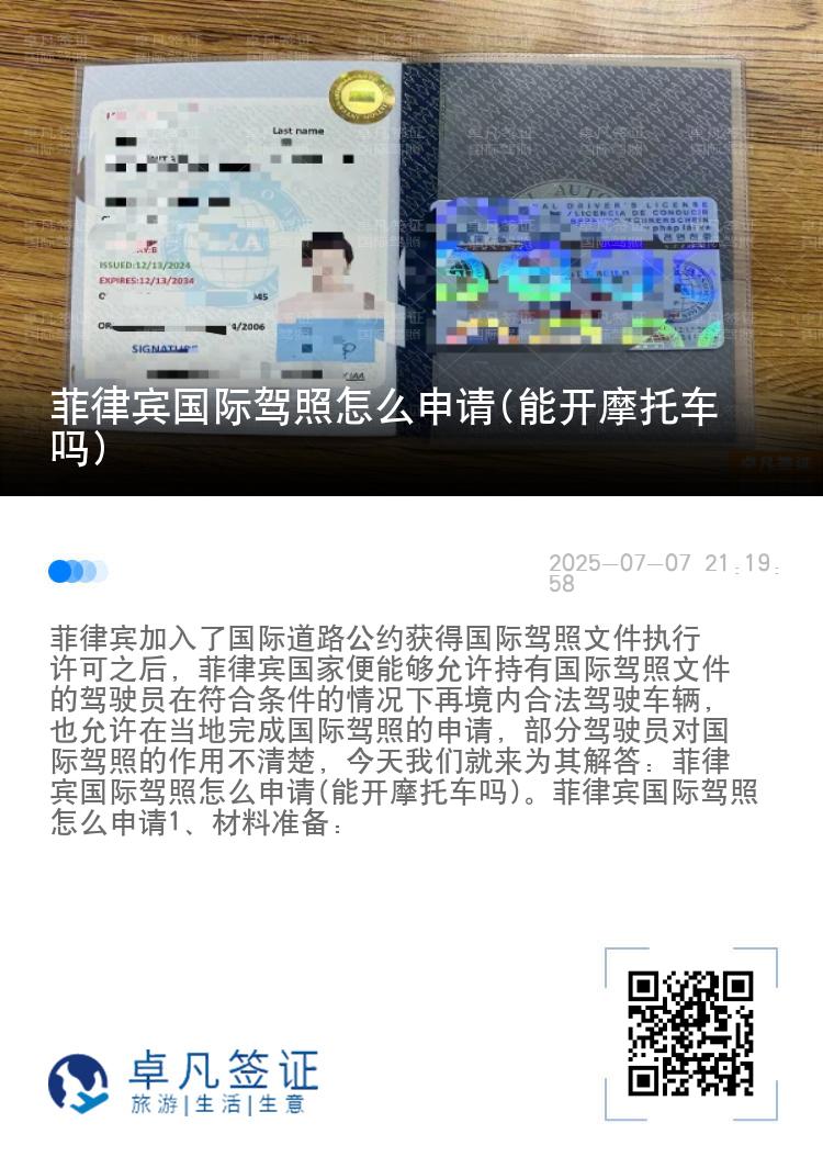 菲律宾国际驾照怎么申请(能开摩托车吗)