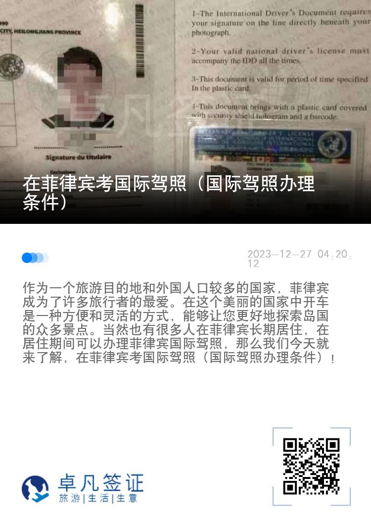 在菲律宾考国际驾照（国际驾照办理条件）