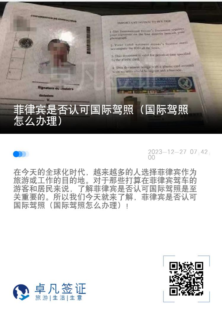 菲律宾是否认可国际驾照（国际驾照怎么办理）