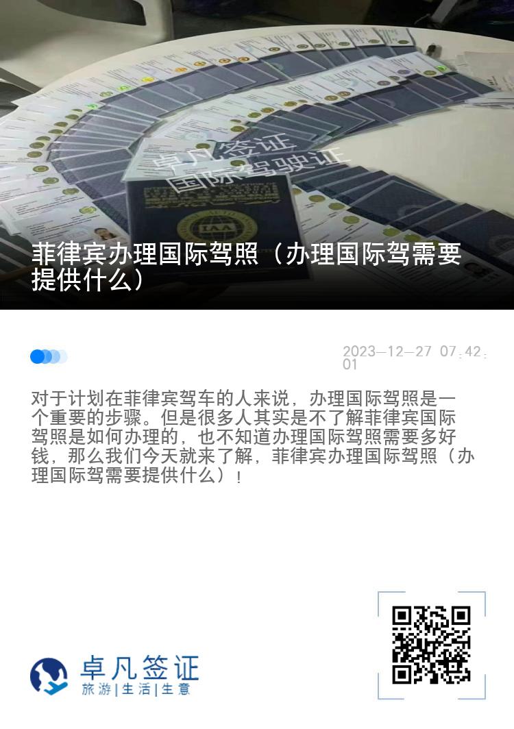 菲律宾办理国际驾照（办理国际驾需要提供什么）