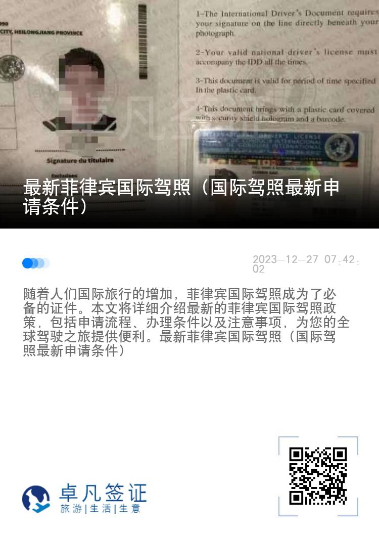 最新菲律宾国际驾照（国际驾照最新申请条件）
